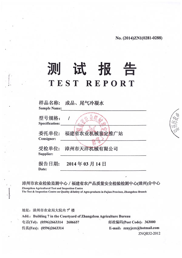 漳州市農(nóng)業(yè)檢驗(yàn)監(jiān)測(cè)中心／福建省農(nóng)產(chǎn)品質(zhì)量安全檢驗(yàn)檢測(cè)中心（漳州）分中心測(cè)試報(bào)告--成品、尾氣冷凝水檢測(cè)